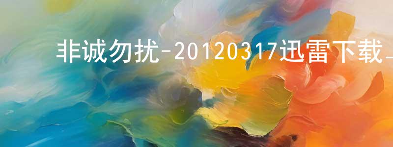 曾广安的动漫综艺大全,非诚勿扰-20120317迅雷下载_电影天堂